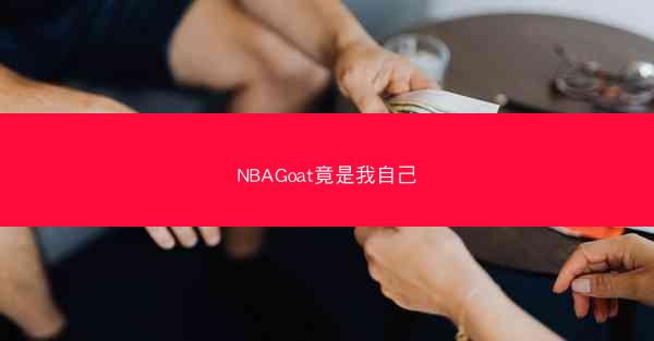 NBAGoat竟是我自己
