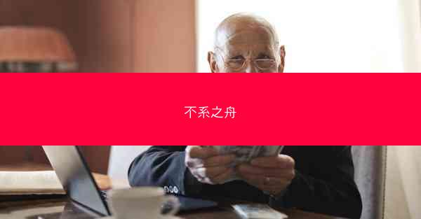 不系之舟