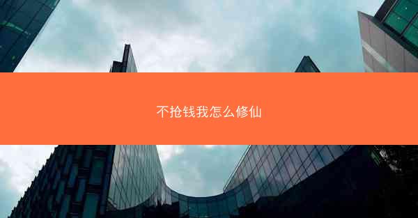 不抢钱我怎么修仙
