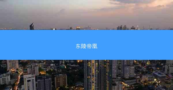 东陵帝凰