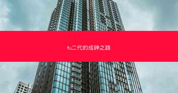 fu二代的成神之路