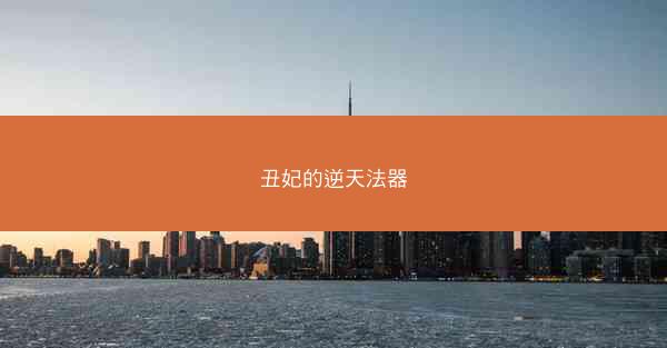 丑妃的逆天法器