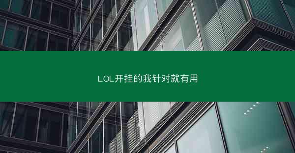 LOL开挂的我针对就有用
