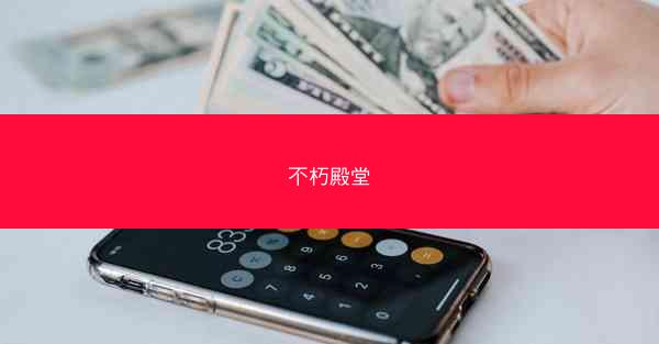 不朽殿堂