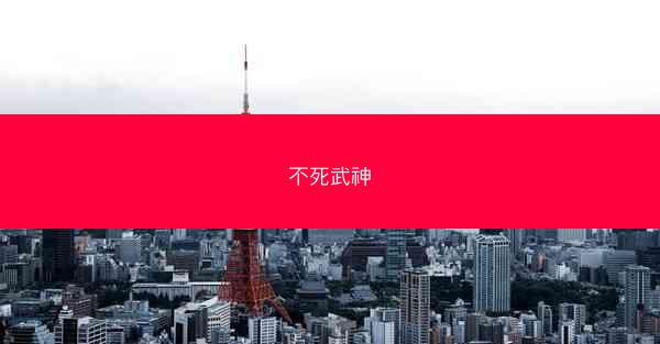 不死武神