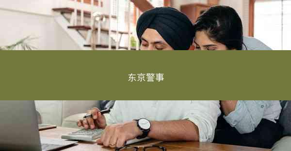 东京警事