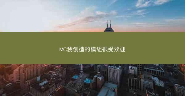 MC我创造的模组很受欢迎