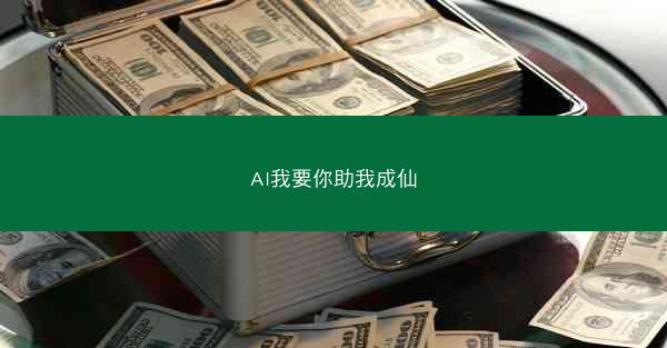 AI我要你助我成仙