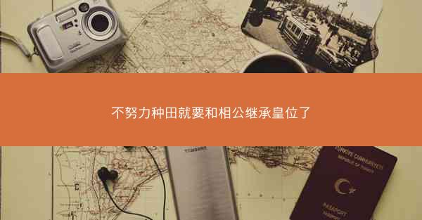 不努力种田就要和相公继承皇位了