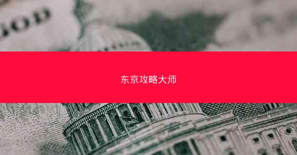 东京攻略大师 东京攻略大师