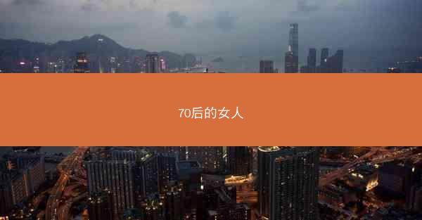 70后的女人