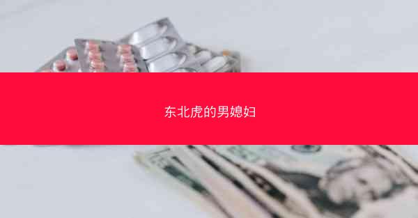 东北虎的男媳妇