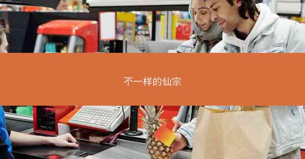 不一样的仙宗