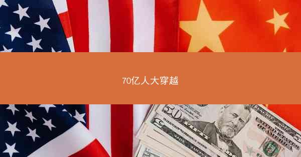 70亿人大穿越