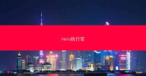Hello执行官
