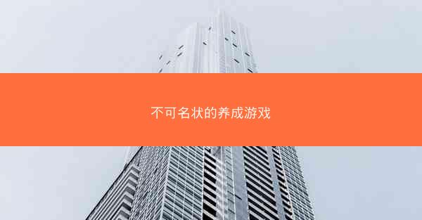 不可名状的养成游戏