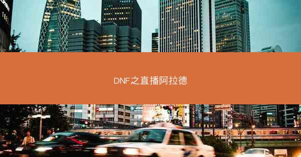 DNF之直播阿拉德
