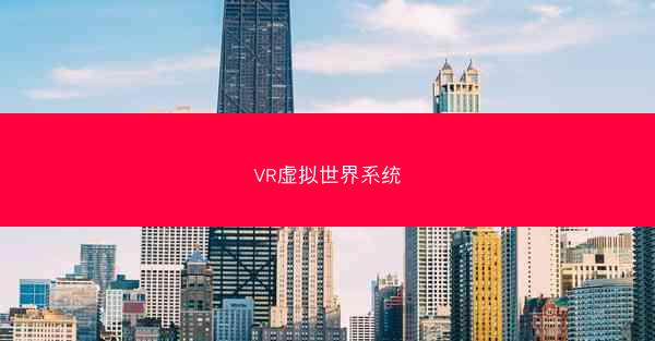 VR虚拟世界系统
