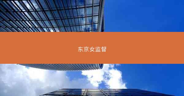 东京女监督
