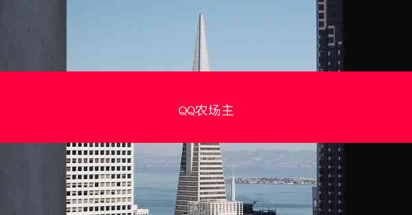 QQ农场主