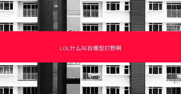 LOL什么叫自爆型打野啊