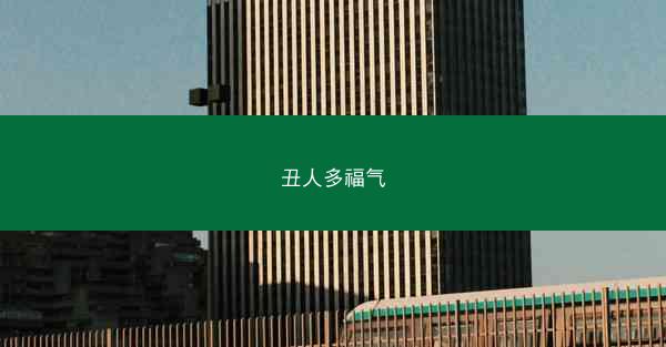丑人多福气 丑人多福气