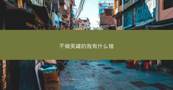 不做英雄的我有什么错
