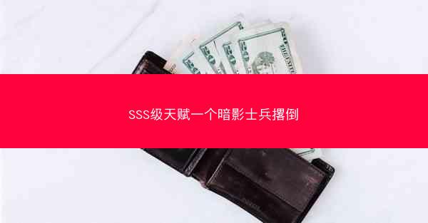 SSS级天赋一个暗影士兵撂倒