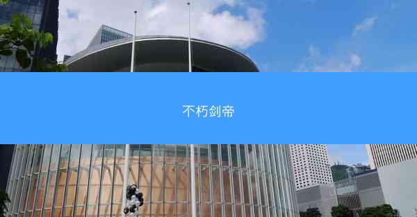 不朽剑帝
