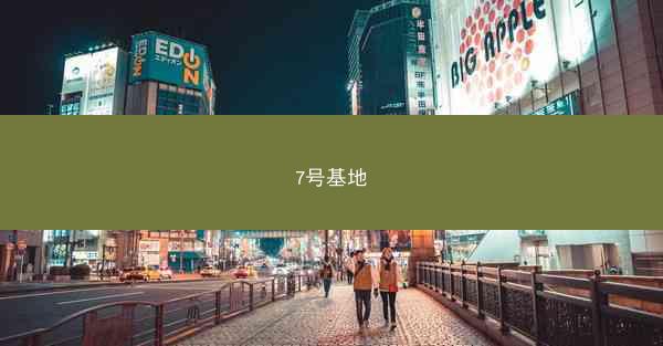 7号基地