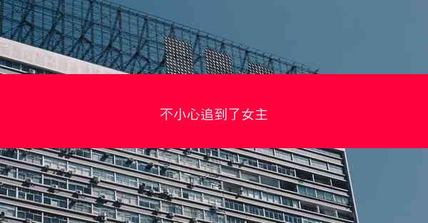 不小心追到了女主