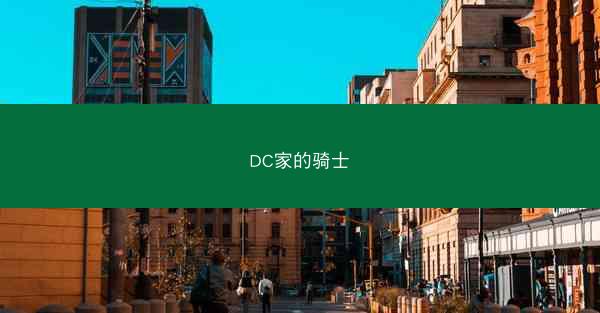 DC家的骑士