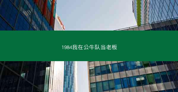 1984我在公牛队当老板