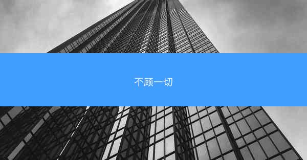 不顾一切