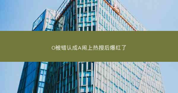 O被错认成A闹上热搜后爆红了