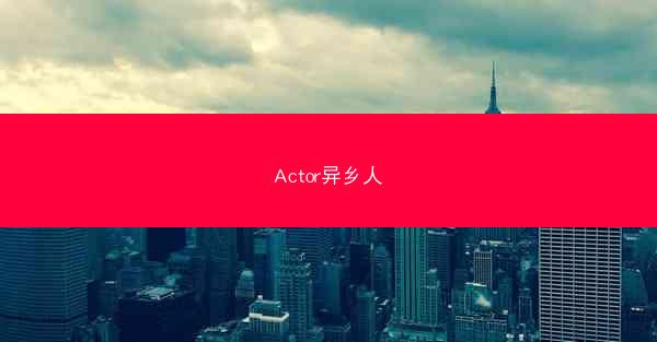 Actor异乡人