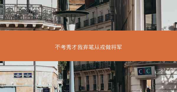 不考秀才我弃笔从戎做将军
