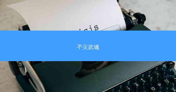不灭武魂