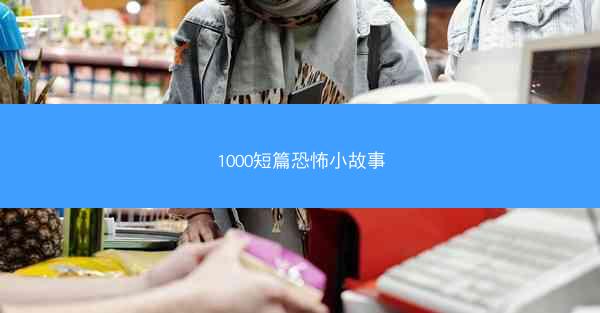 1000短篇恐怖小故事