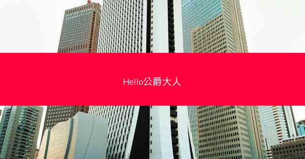 Hello公爵大人