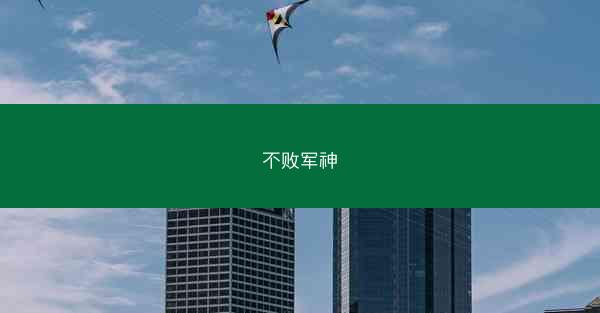 不败军神