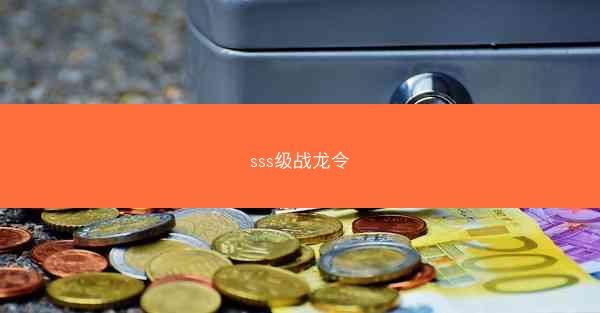 sss级战龙令