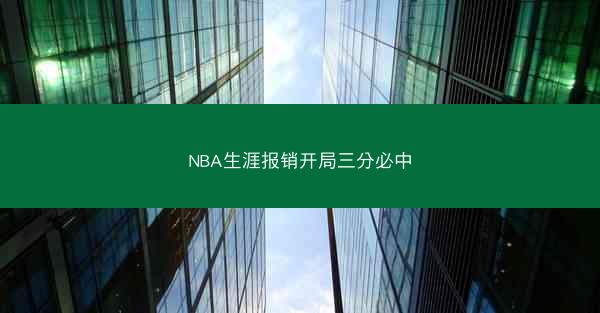 NBA生涯报销开局三分必中