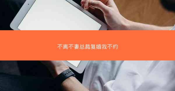 不离不妻总裁复婚我不约