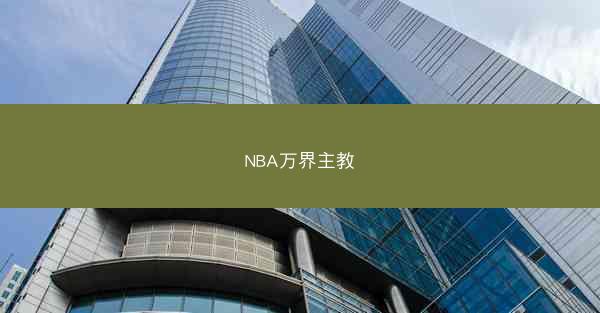 NBA万界主教