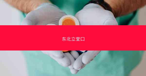 东北立堂口
