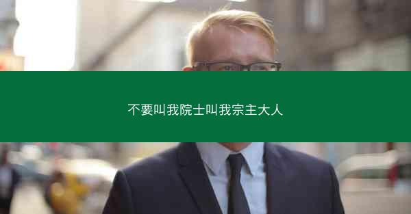 不要叫我院士叫我宗主大人