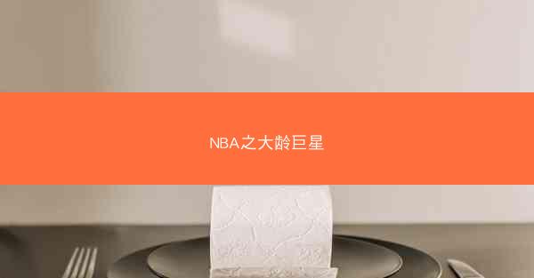 NBA之大龄巨星