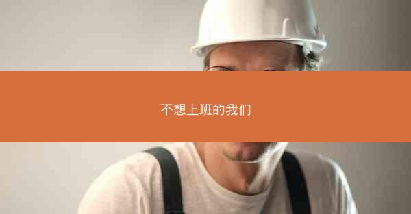 不想上班的我们