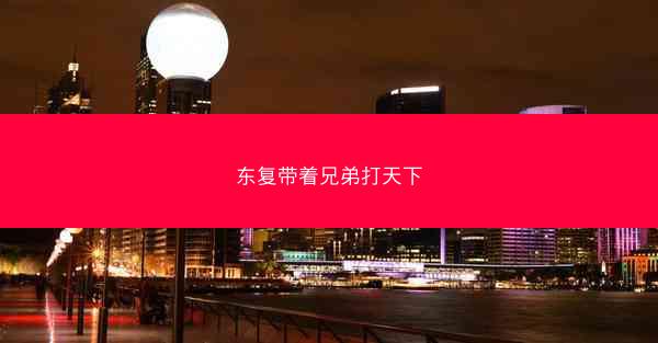 东复带着兄弟打天下